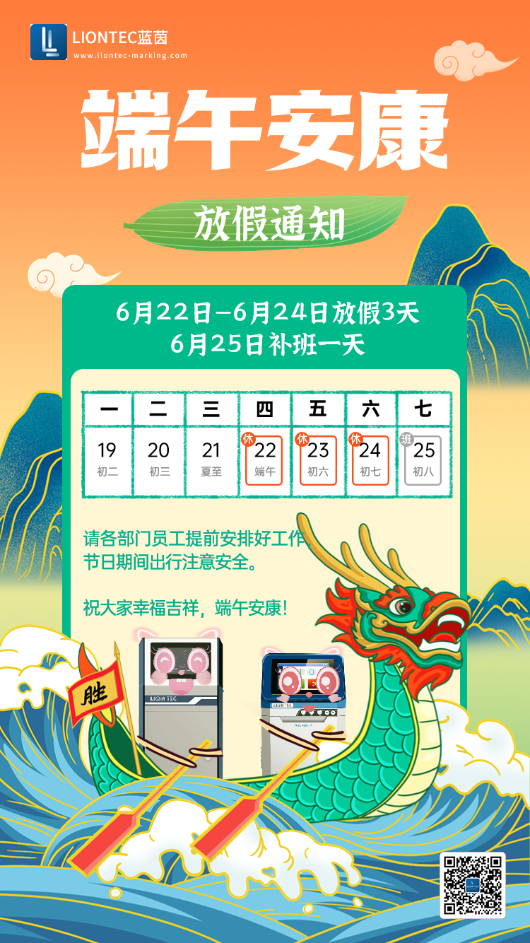 噴碼機(jī)廠家——藍(lán)茵工業(yè)標(biāo)識(shí)祝大家端午安康 吉祥如意！