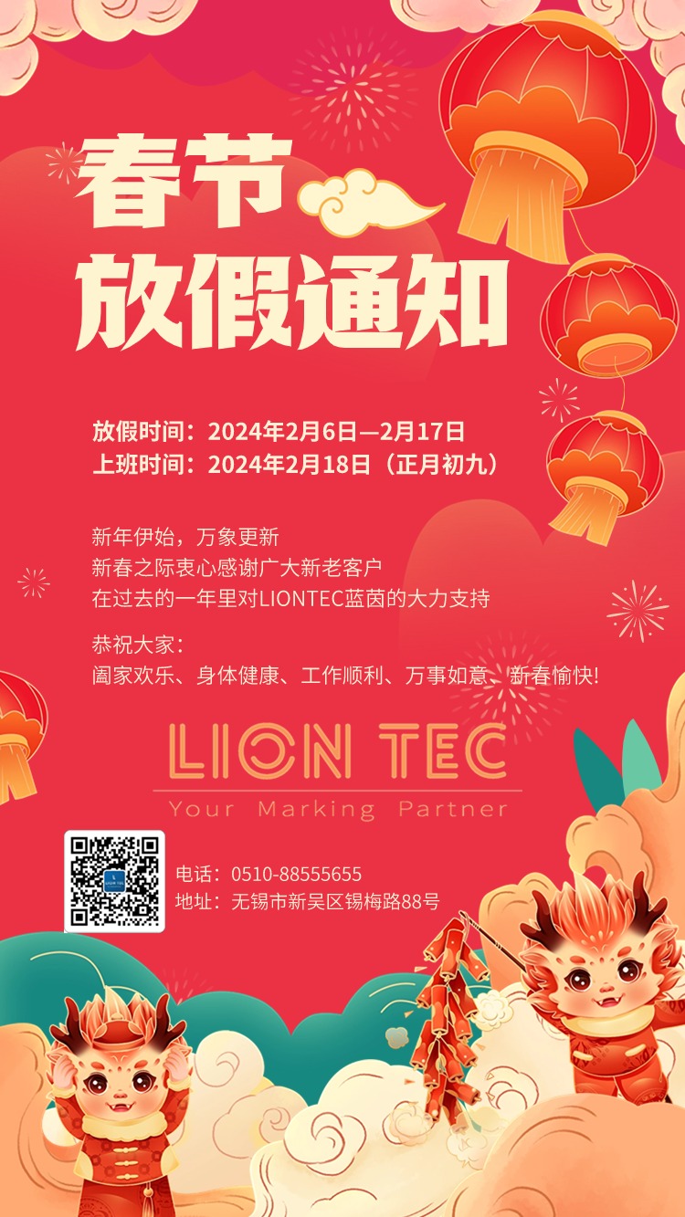 LIONTEC藍茵 | 2024春節(jié)放假通知